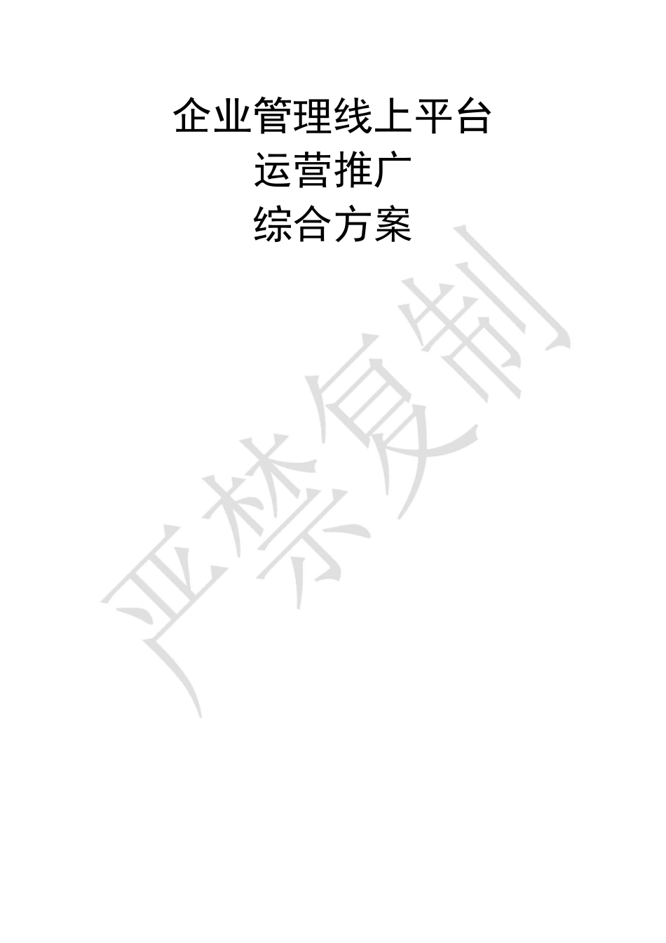 企业管理线上平台运营推广综合方案_第1页
