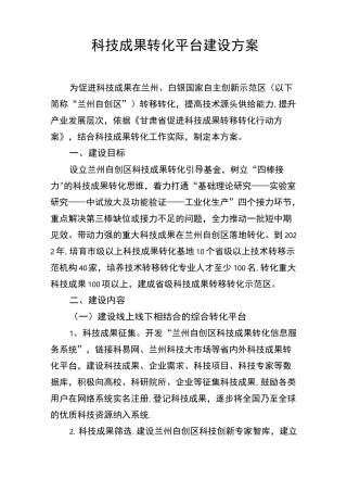 科技成果转化平台建设方案【范本模板】