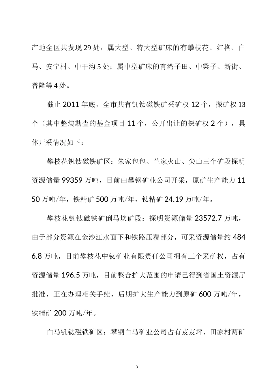 攀枝花市矿产资源概况_第3页