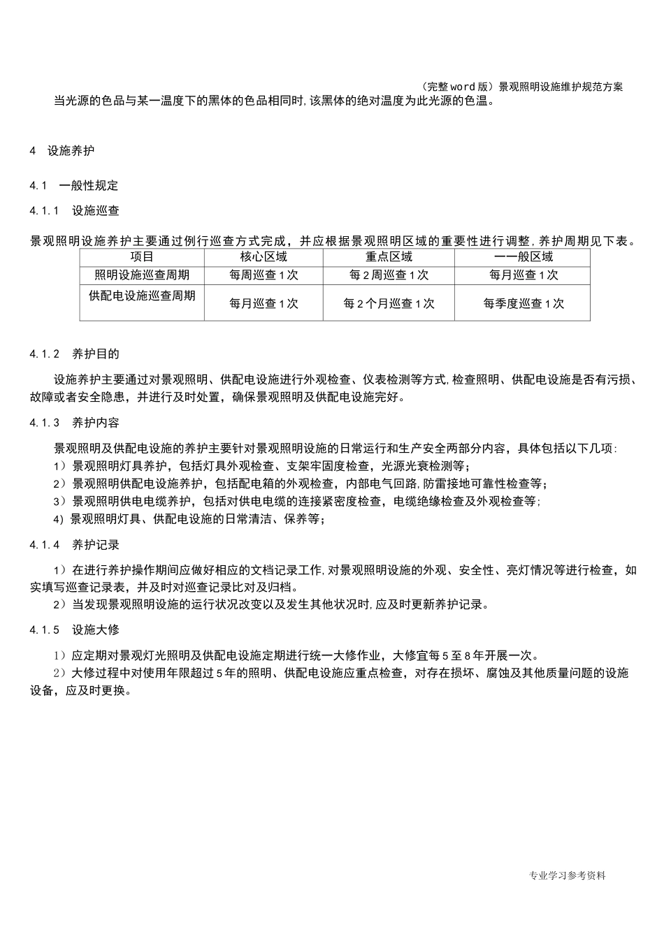 (完整word版)景观照明设施维护规范方案_第3页