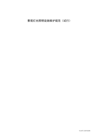 (完整word版)景观照明设施维护规范方案