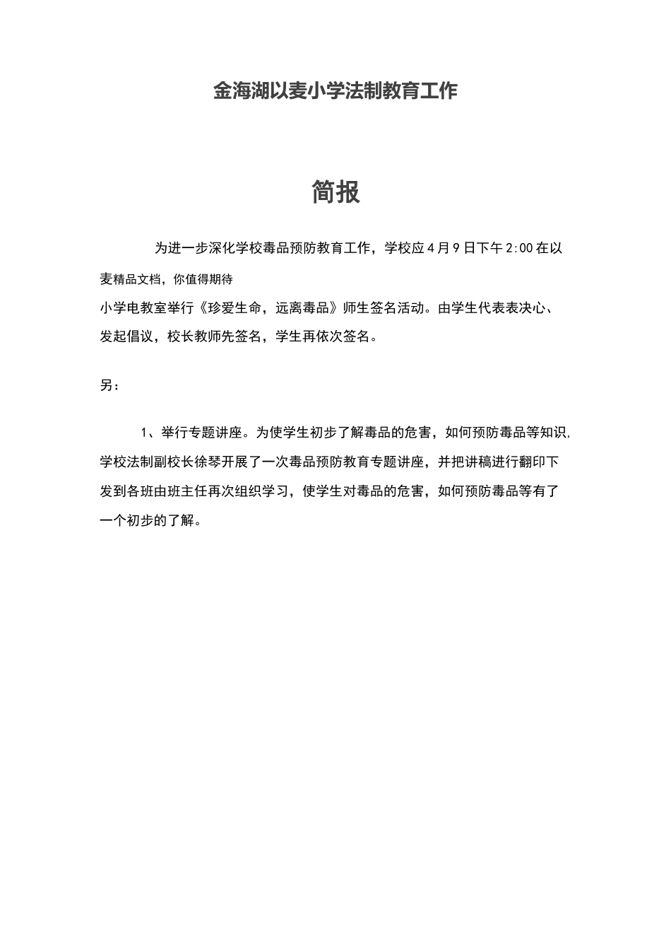 毒品预防教育工作简报_第1页