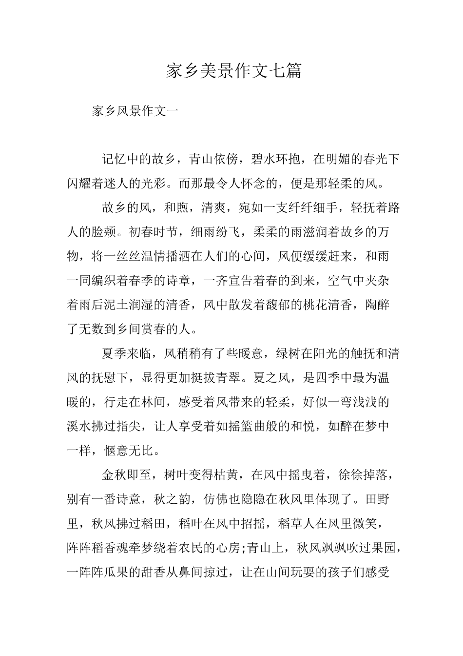 家乡美景作文七篇_第1页