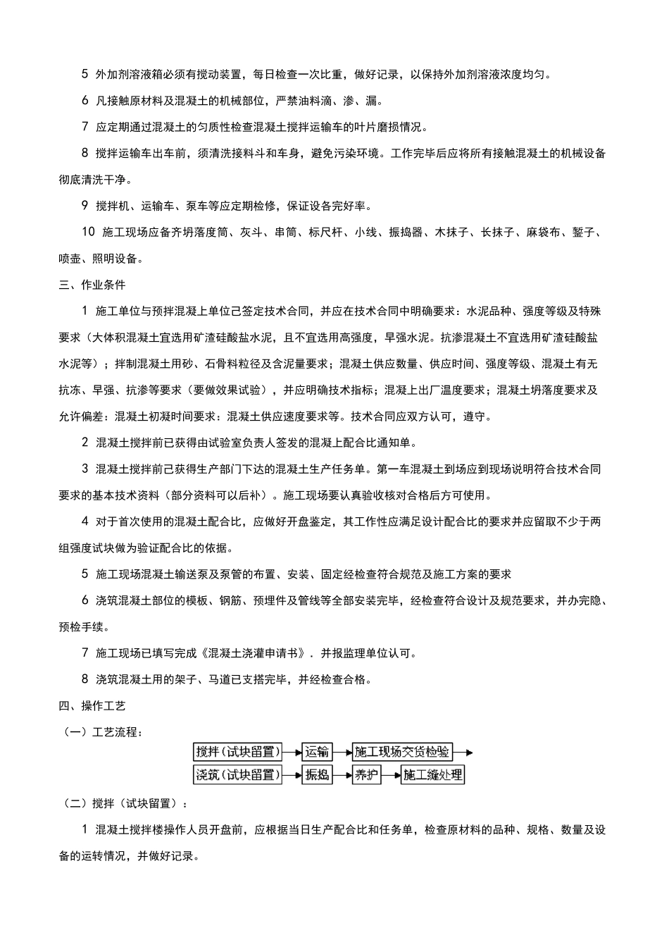 预拌混凝土施工方案_第2页