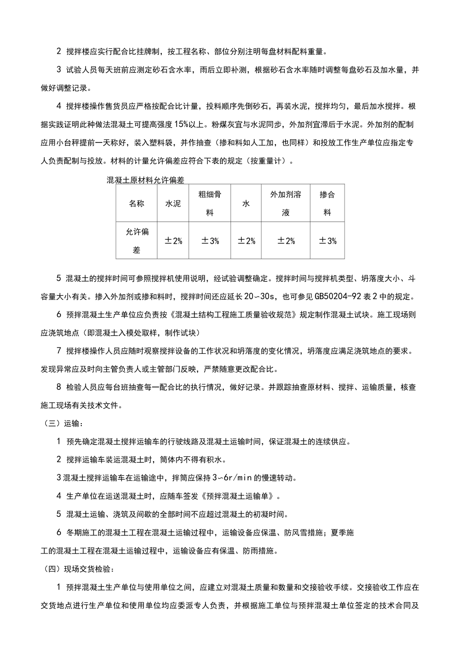 预拌混凝土施工方案_第3页