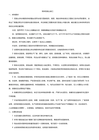 预拌混凝土施工方案