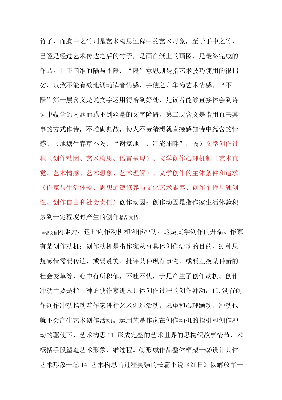 最新汉语言文学文学概论知识点整理_第2页