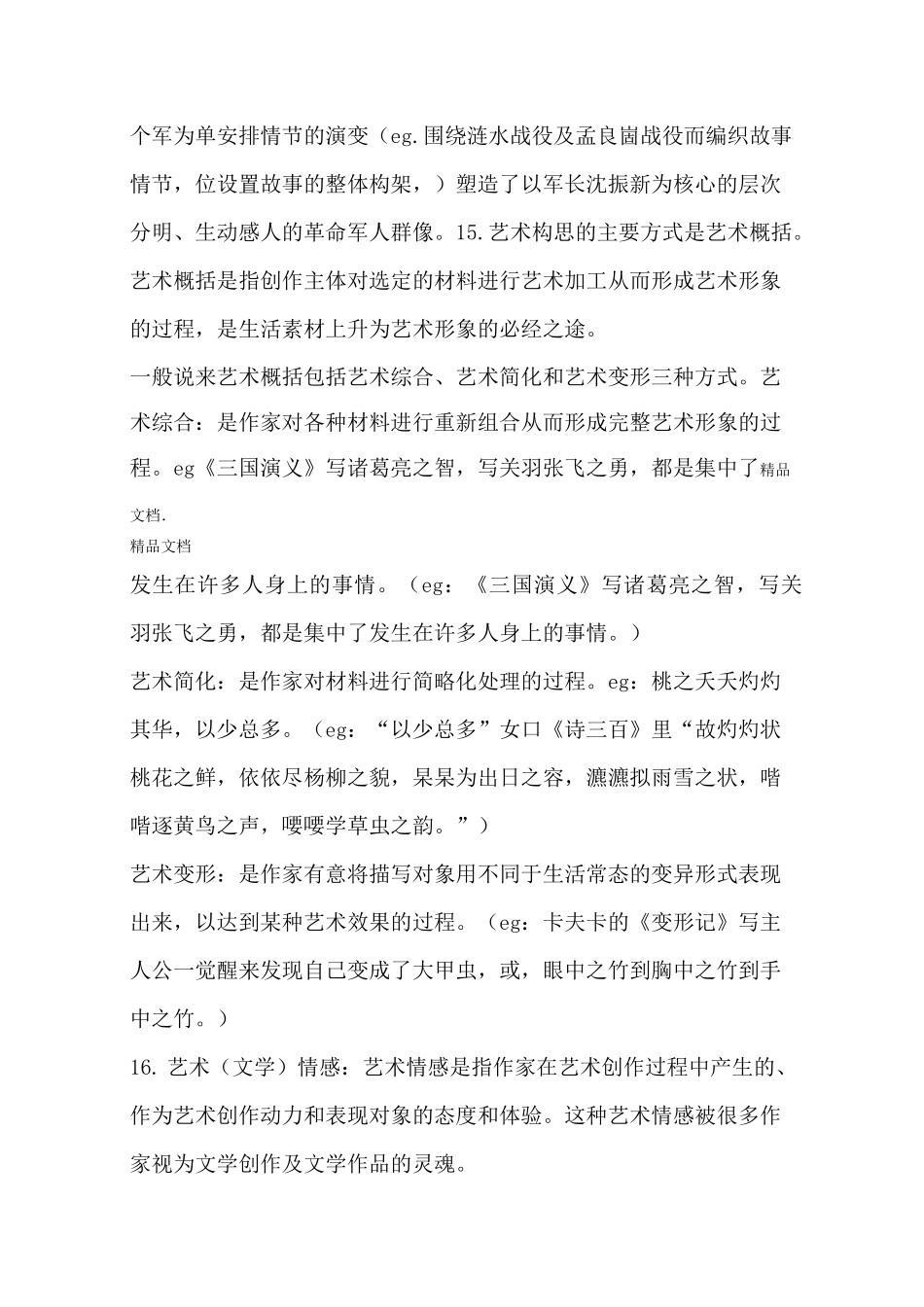 最新汉语言文学文学概论知识点整理_第3页