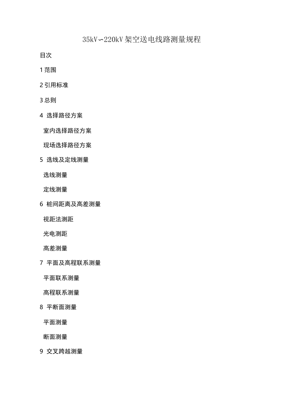 35kV～220kV架空送电线路测量规范_第1页