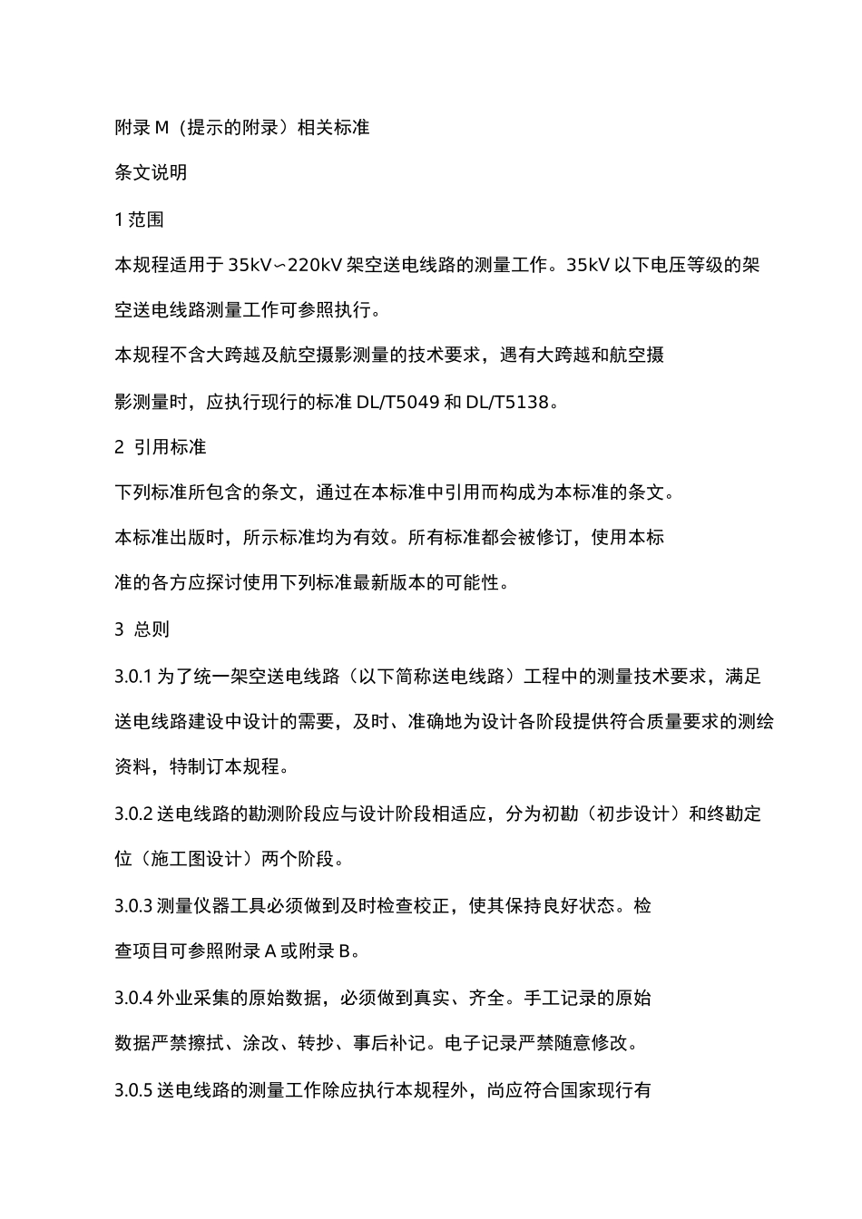 35kV～220kV架空送电线路测量规范_第3页
