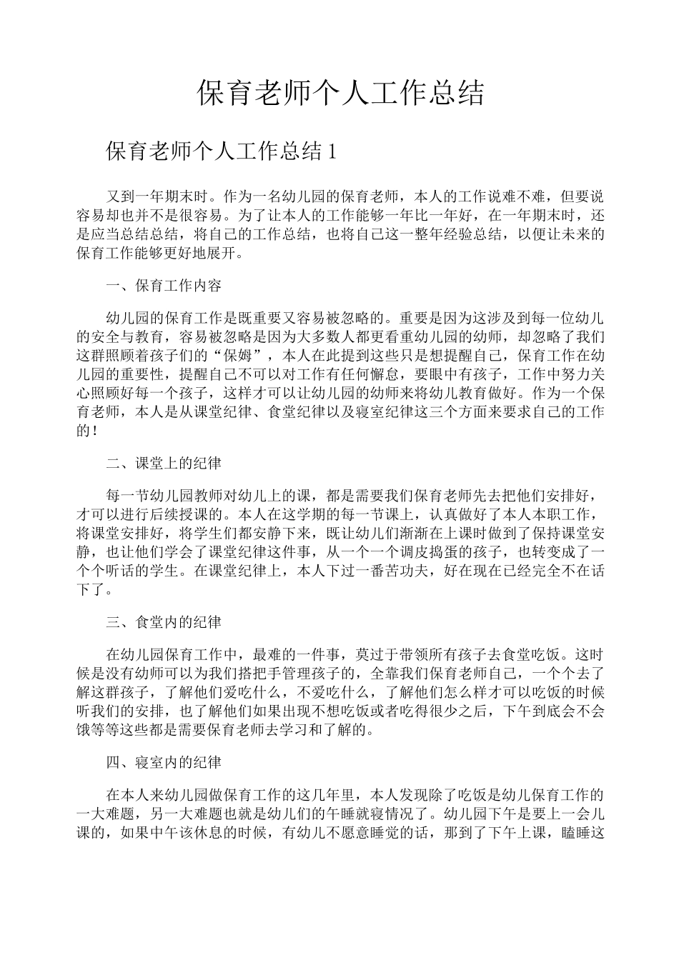 保育老师个人工作总结_第1页