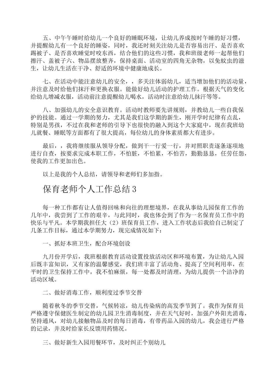 保育老师个人工作总结_第3页