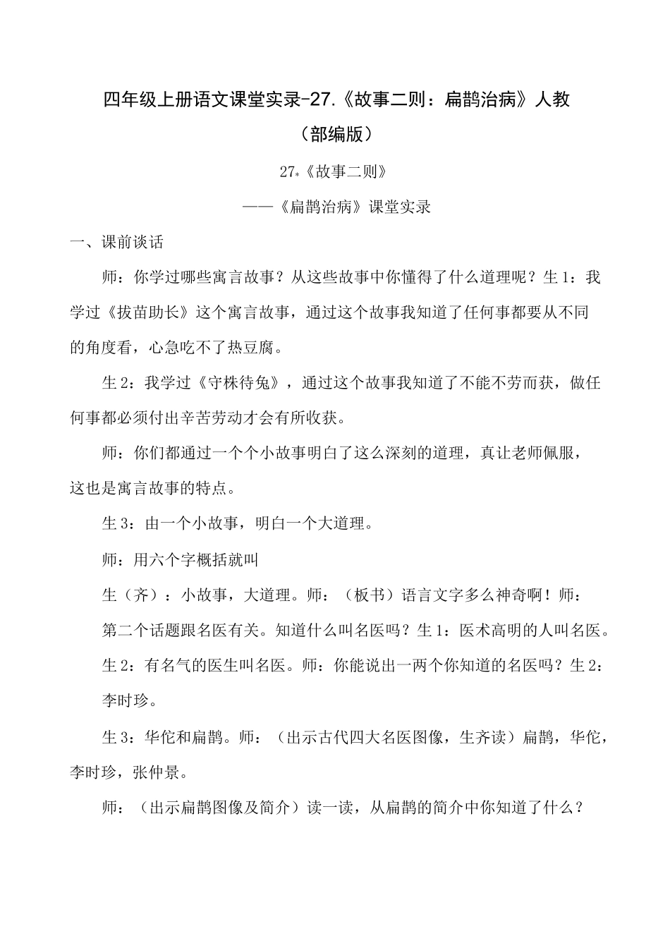 《扁鹊治病》公开课教案  优秀教学设计3_第1页