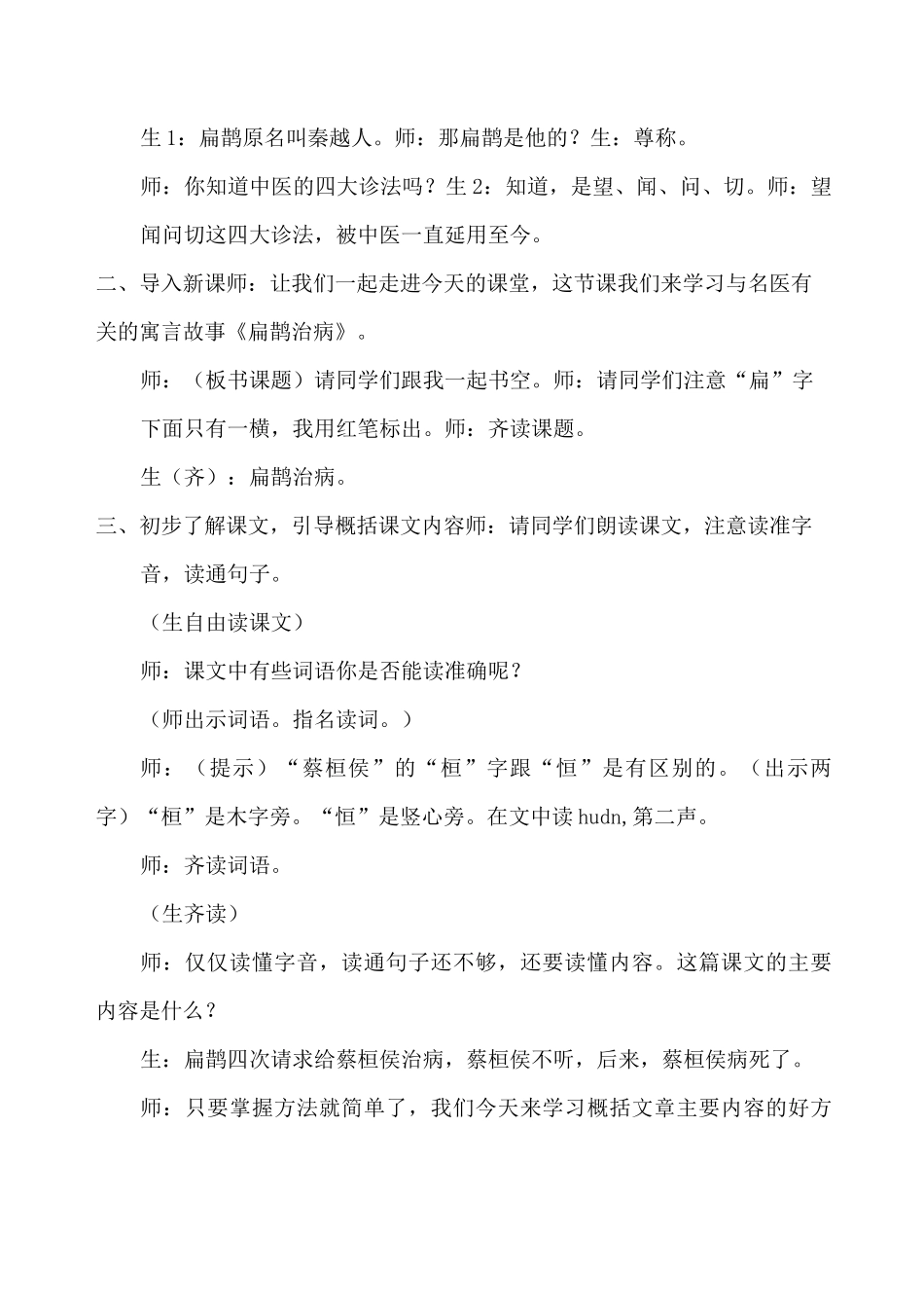 《扁鹊治病》公开课教案  优秀教学设计3_第2页