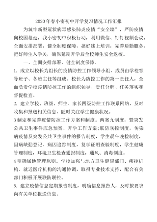 疫情防控开学前后校长工作总结汇报(1)