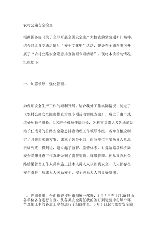 农村公路安全检查