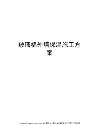 玻璃棉外墙保温施工方案