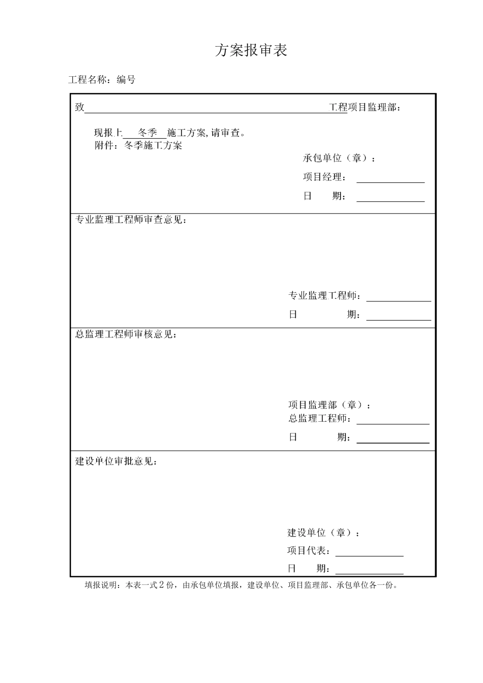 风电场工程冬季施工方案2_第1页