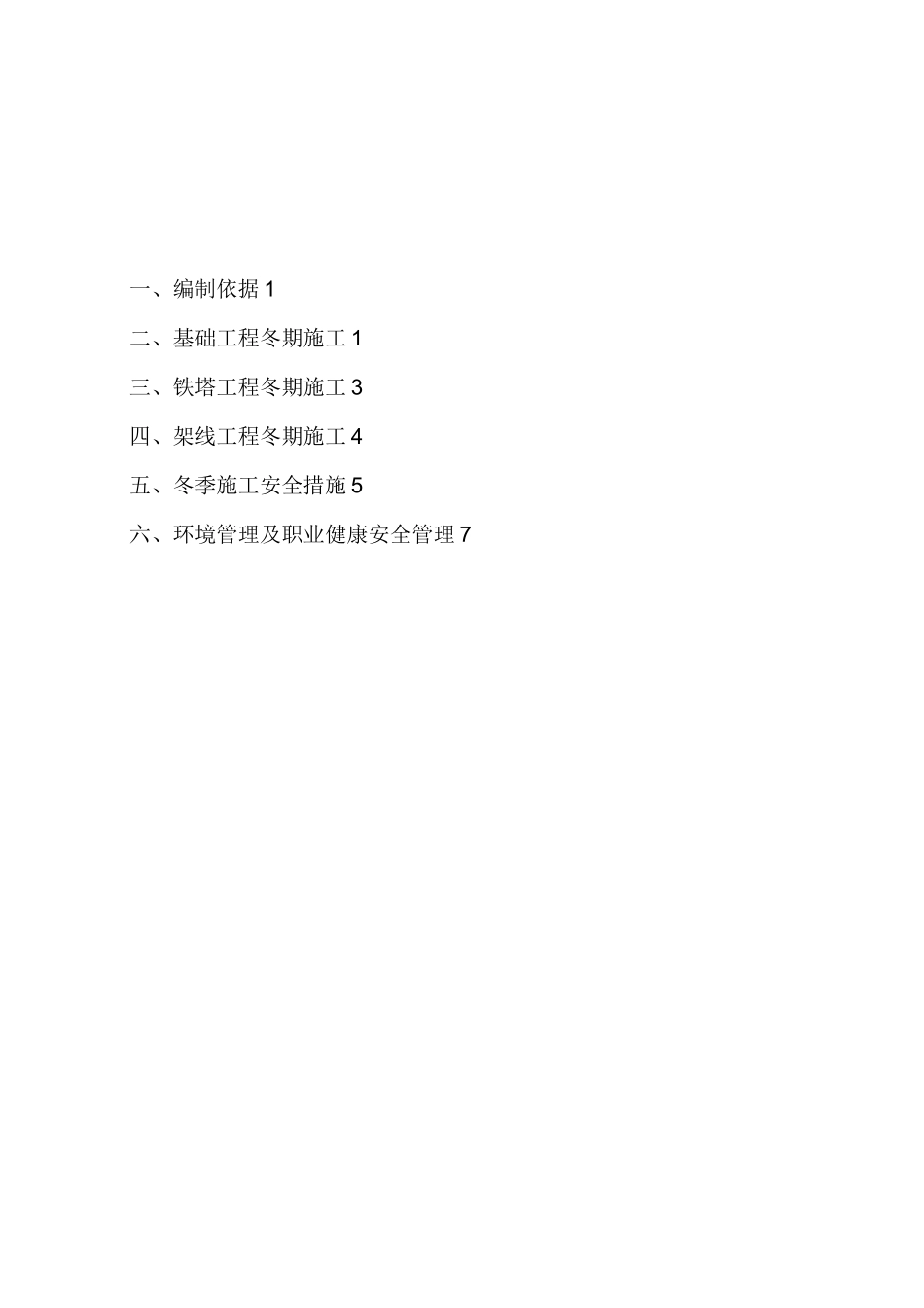 风电场工程冬季施工方案2_第3页