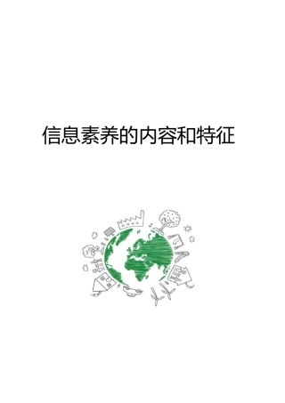 信息素养的内容和特征完整版