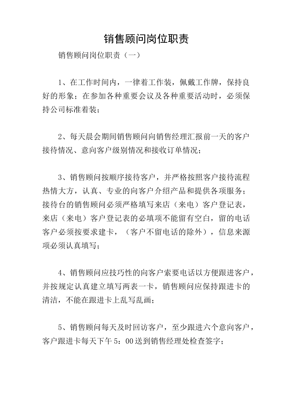 销售顾问岗位职责_第1页