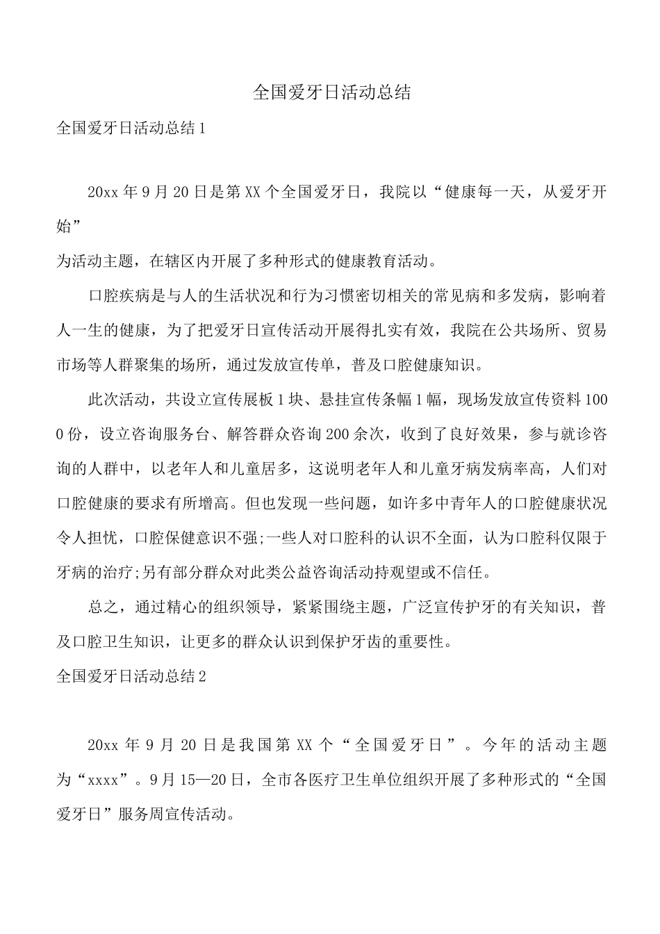 全国爱牙日活动总结_第1页
