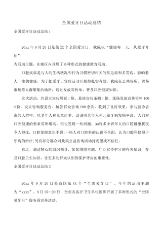 全国爱牙日活动总结