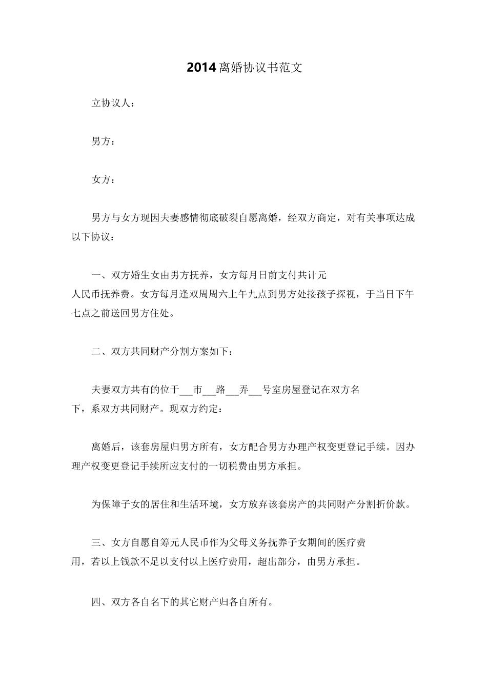 离婚协议书范文 _第1页