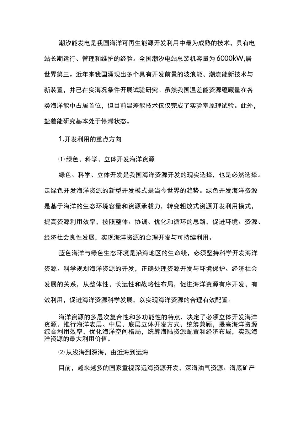 我国在海洋资源开发领域取得了哪些成就_第3页