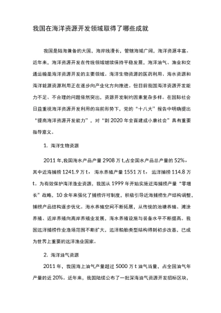 我国在海洋资源开发领域取得了哪些成就
