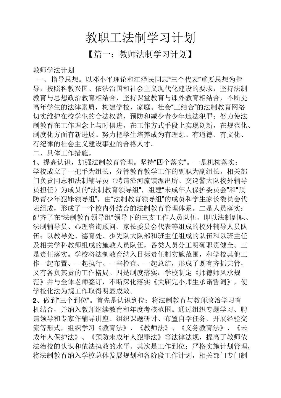 工作计划之教职工法制学习计划_第1页
