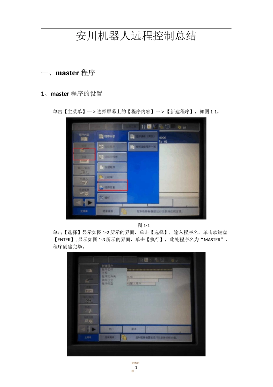 安川机器人远程控制总结 _机器人端_第1页