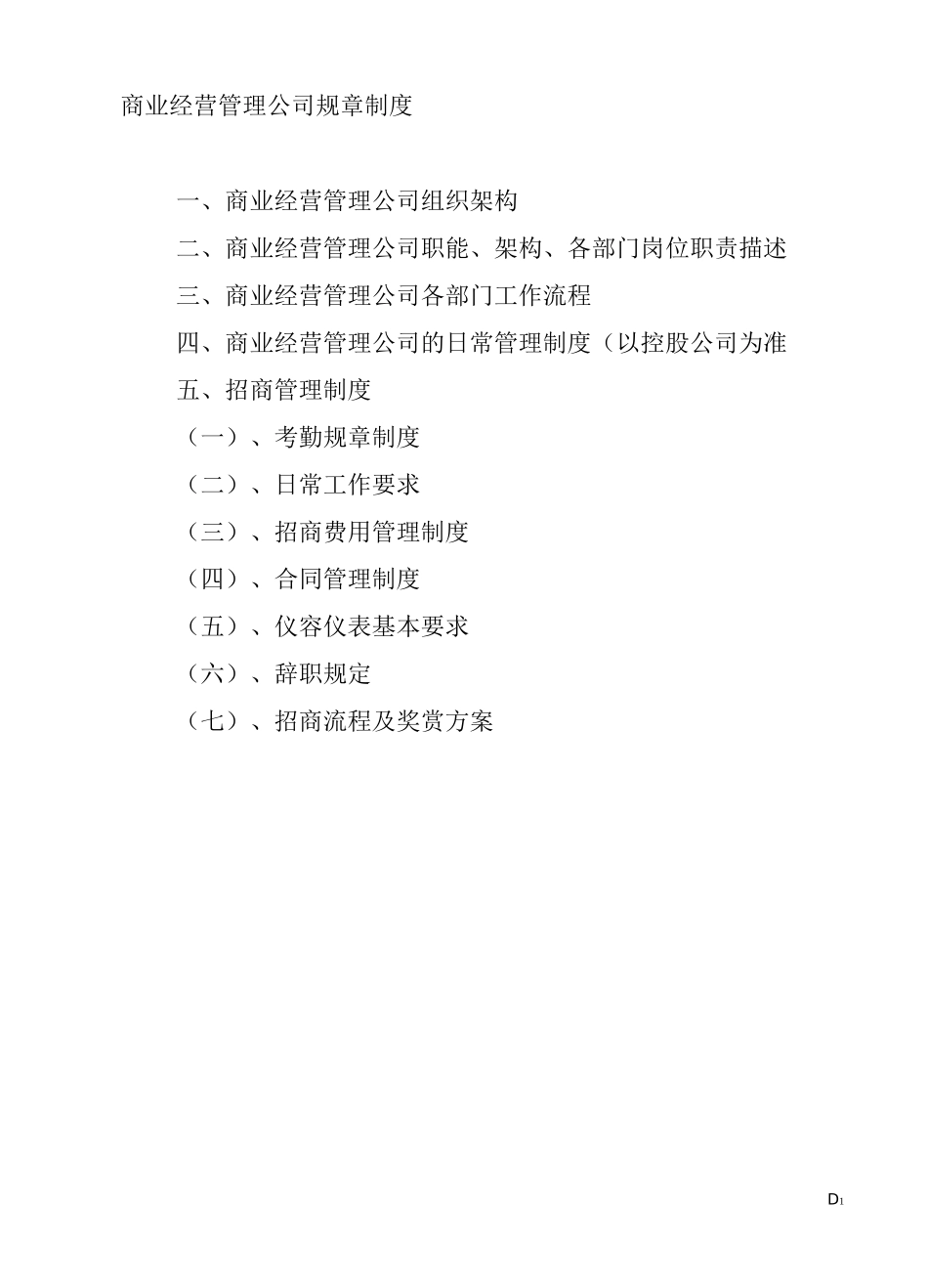 商业运营管理公司规章制度_第1页