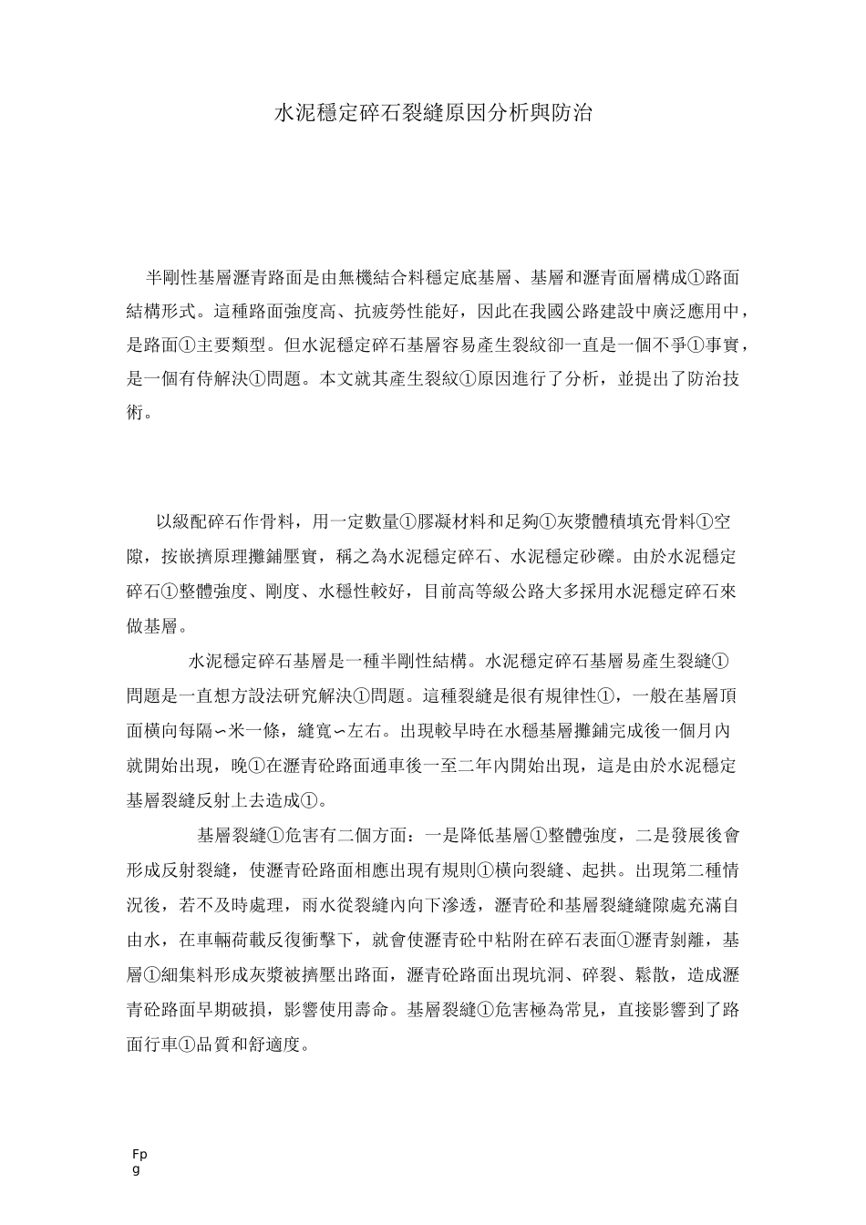 水稳裂缝原因_第1页
