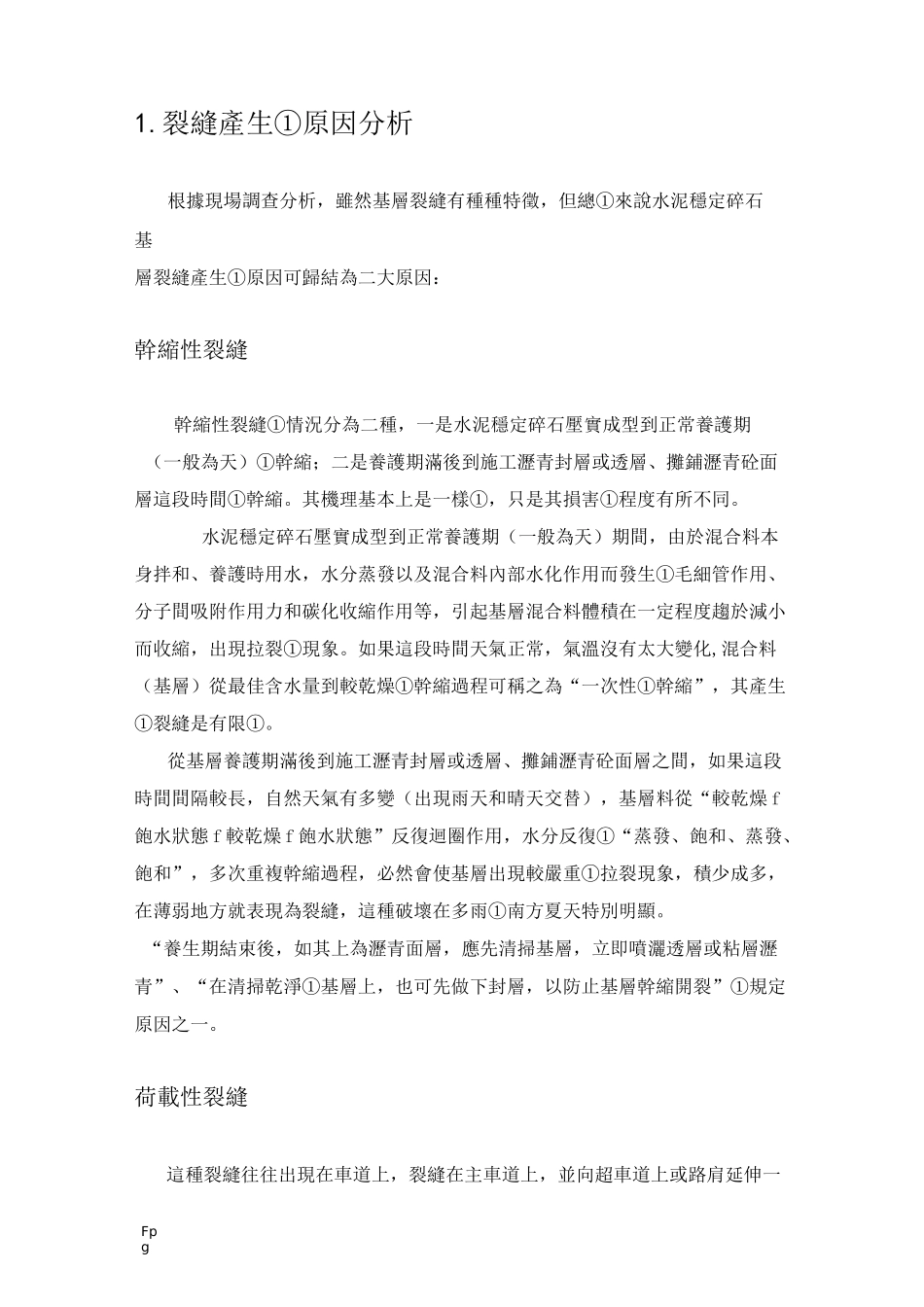 水稳裂缝原因_第2页