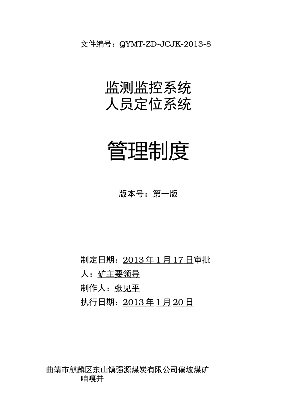 煤矿监测监控管理制度_第1页