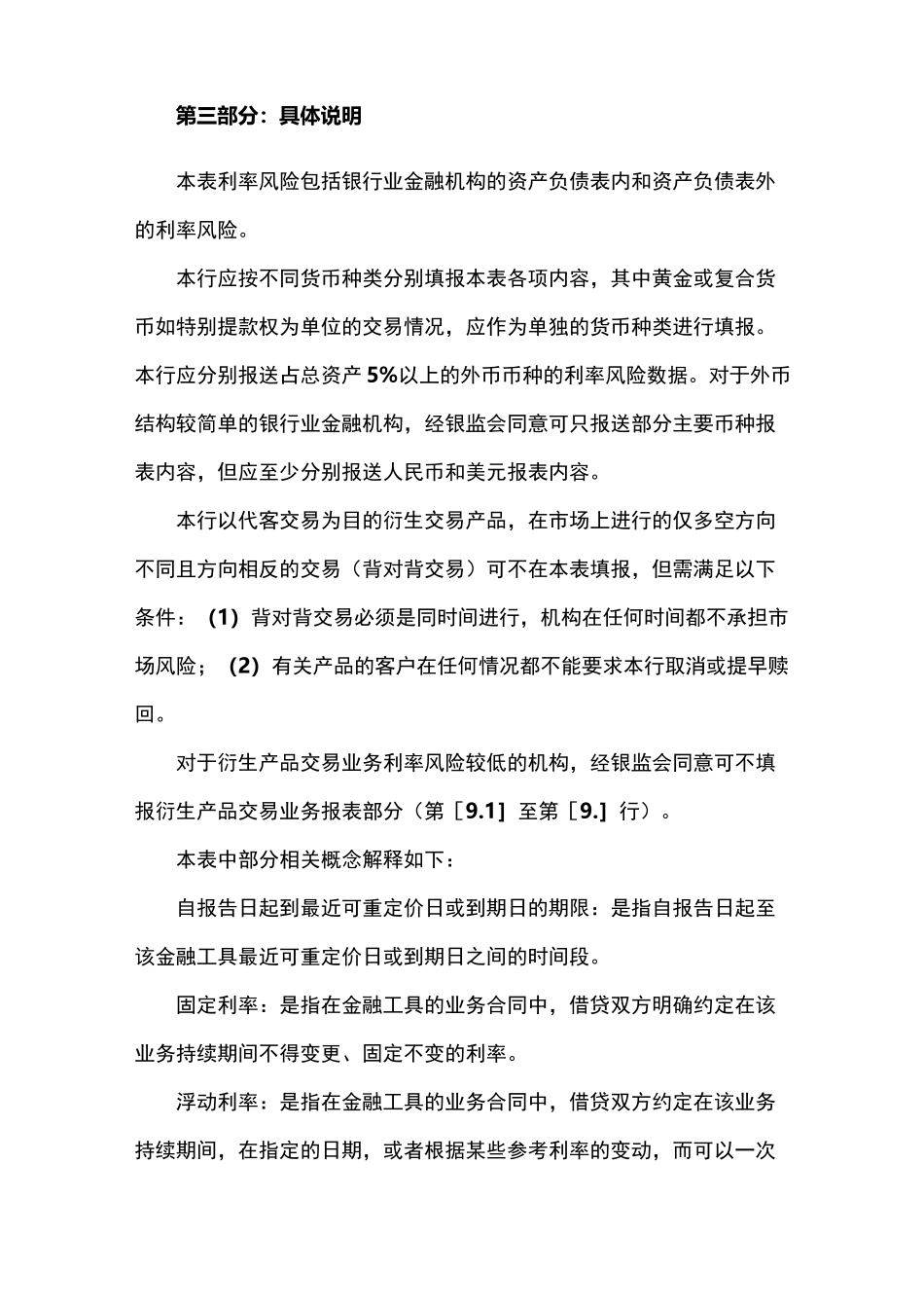 G33《利率重新定价风险情况表》填报说明_第2页