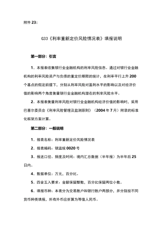 G33《利率重新定价风险情况表》填报说明