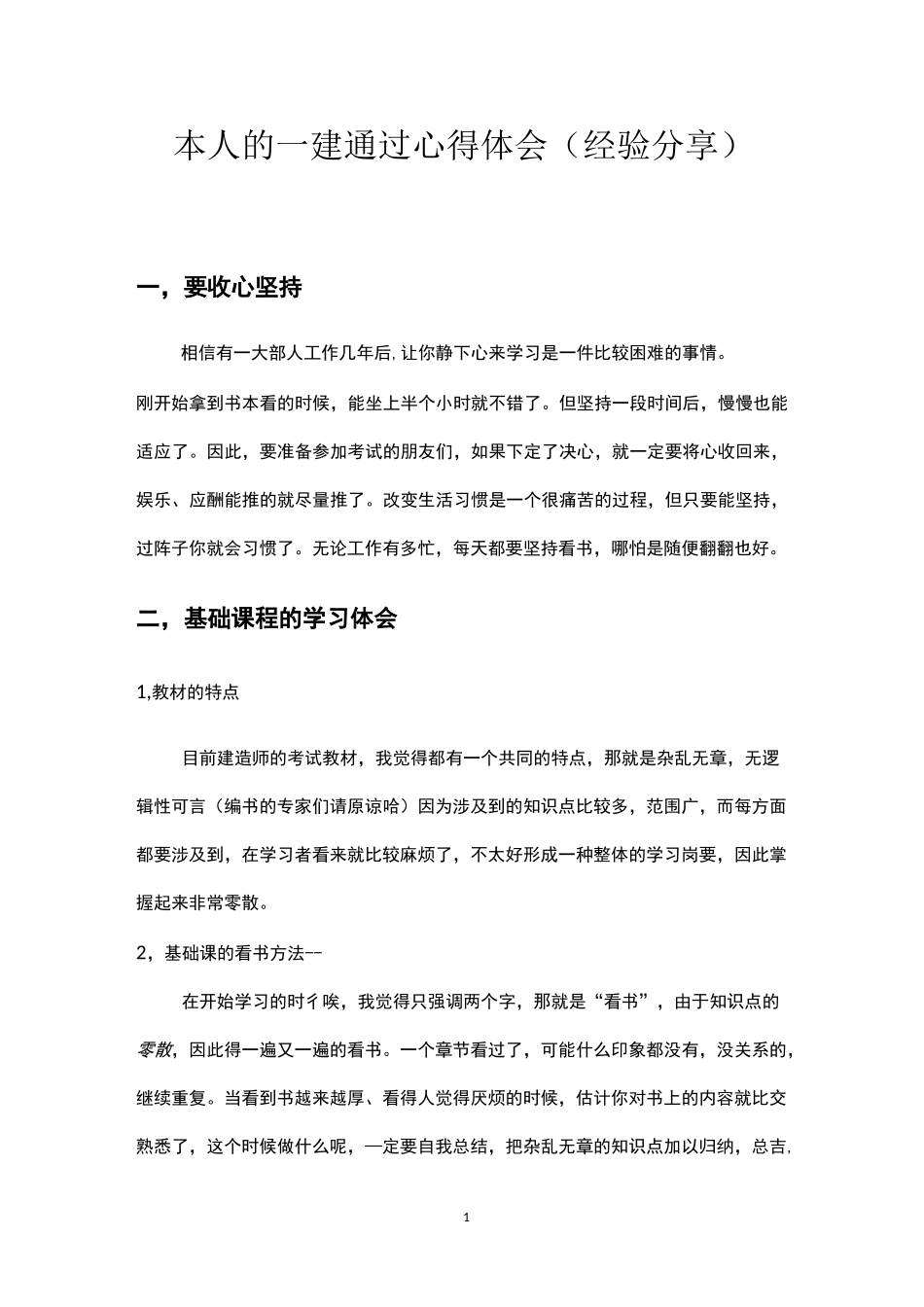 本人的一建通过心得体会(经验分享)_第1页