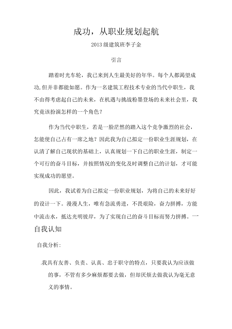 建筑专业职业生涯规划书_第1页