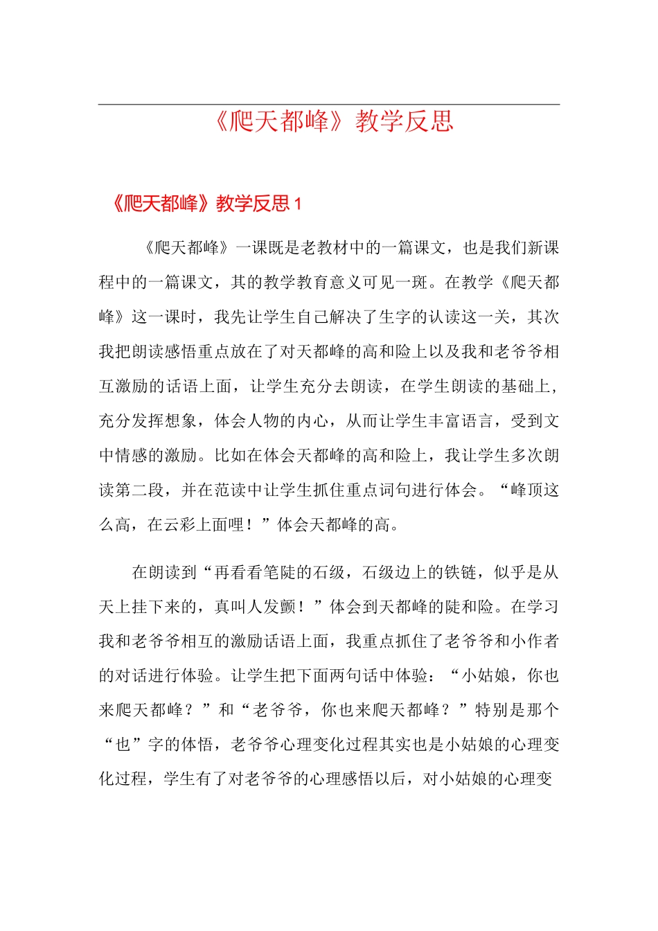 《爬天都峰》教学反思_第1页