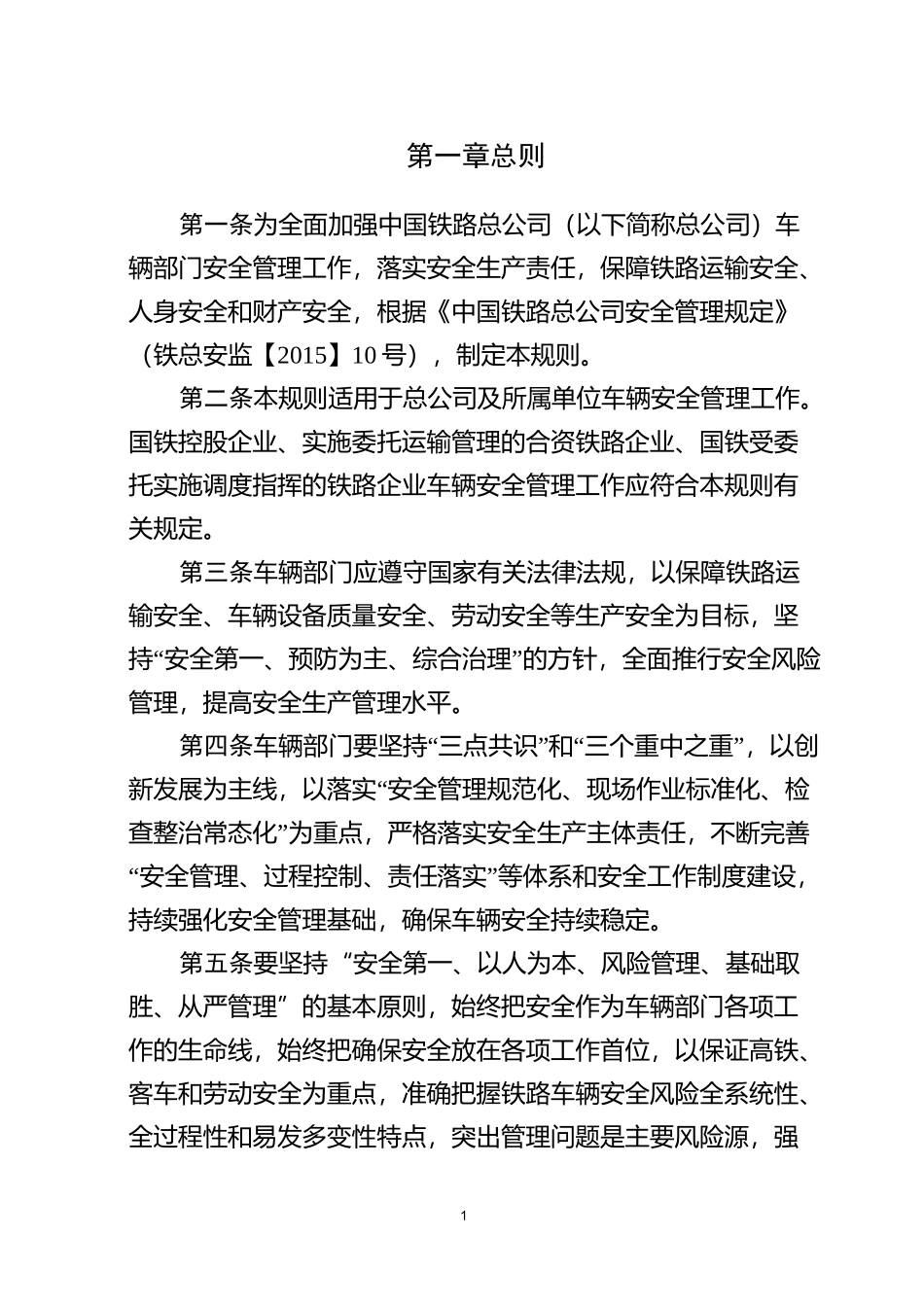铁路车辆安全管理规则._第1页