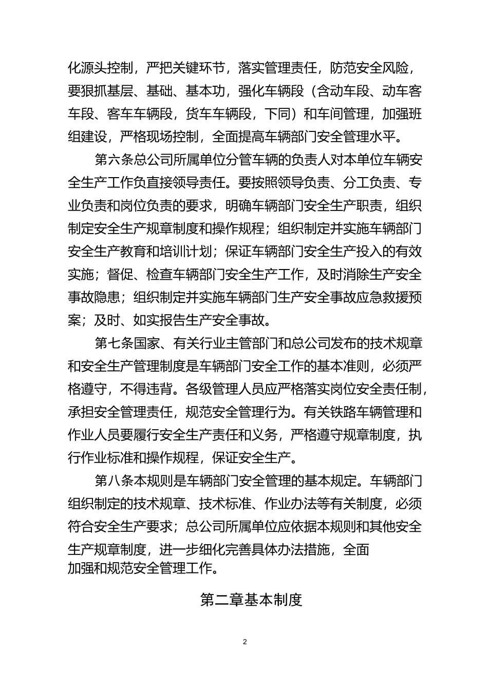 铁路车辆安全管理规则._第2页