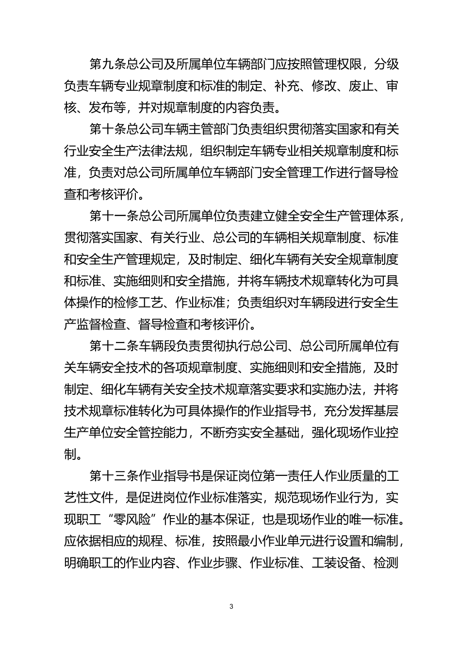 铁路车辆安全管理规则._第3页