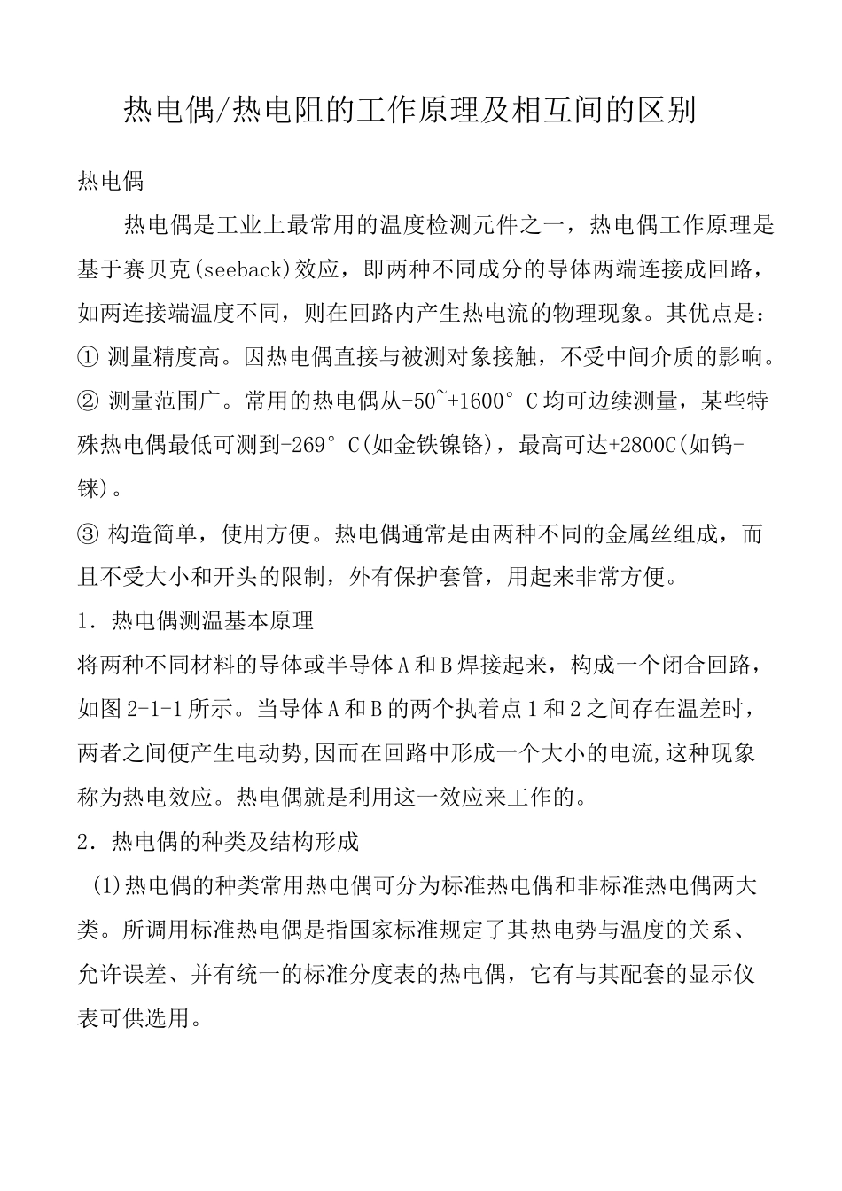 热电偶热电阻的工作原理及相互间的区别_第1页