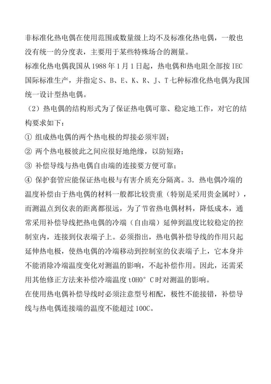 热电偶热电阻的工作原理及相互间的区别_第2页