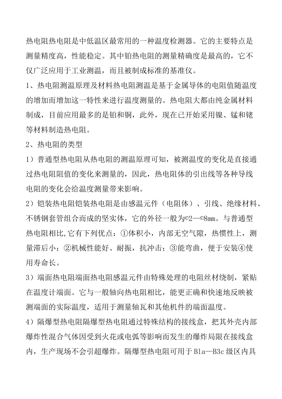 热电偶热电阻的工作原理及相互间的区别_第3页