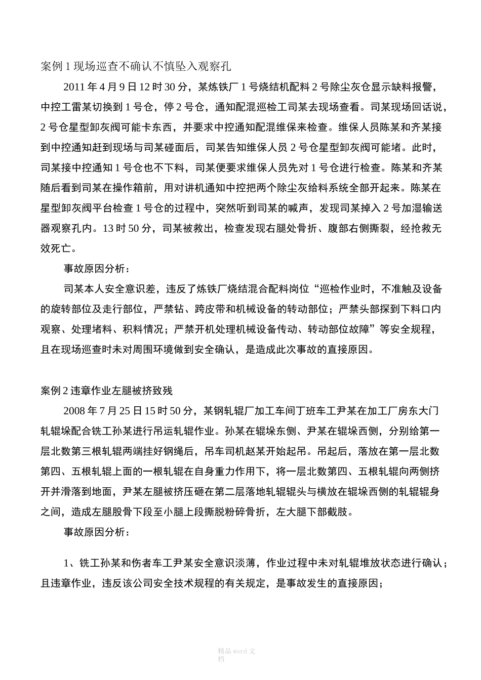 冶金安全事故案例(一)_第1页