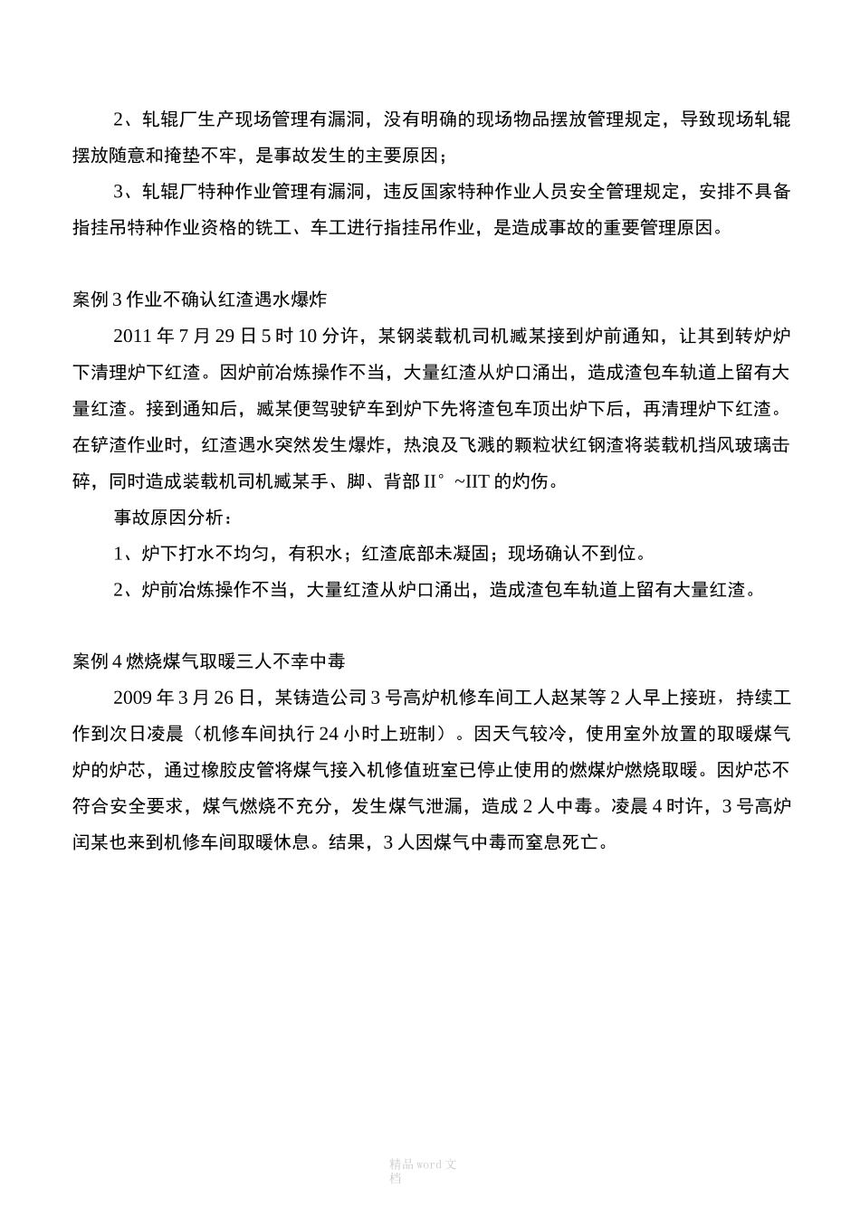 冶金安全事故案例(一)_第2页