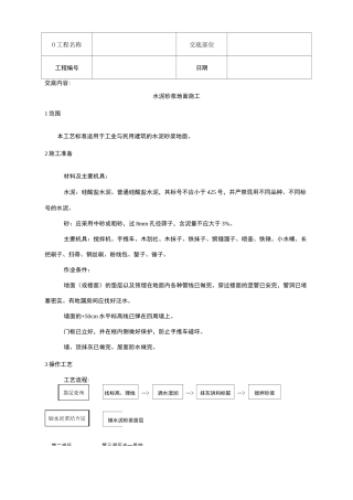 水泥砂浆地面施工技术交底